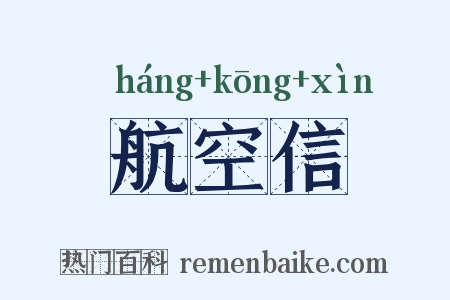 航空信是什么意思的图片